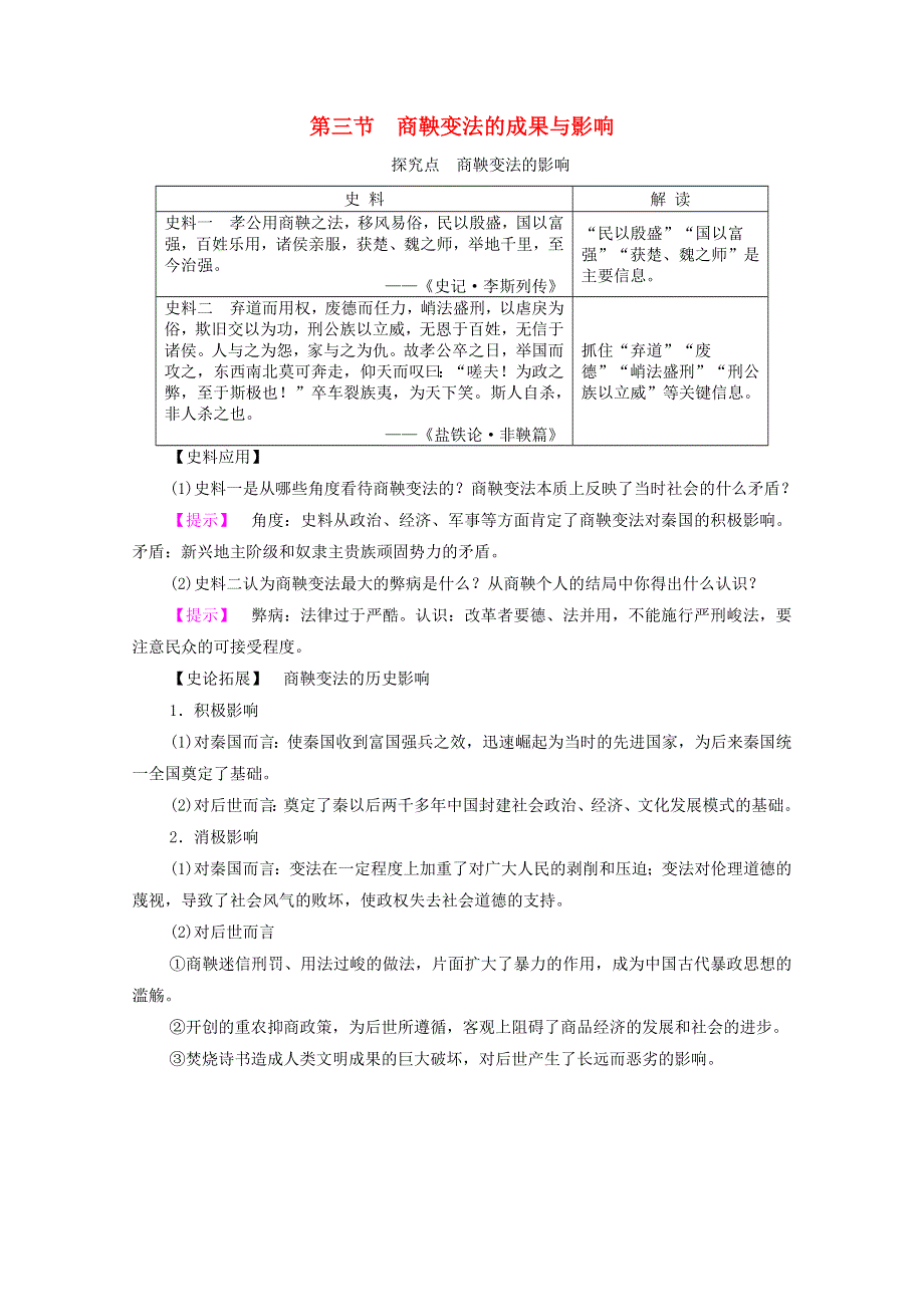 高中历史 第2章 秦国商鞅变法 第3节 商鞅变法的成果与影响探究拓展素材 北师大版选修1.doc_第1页