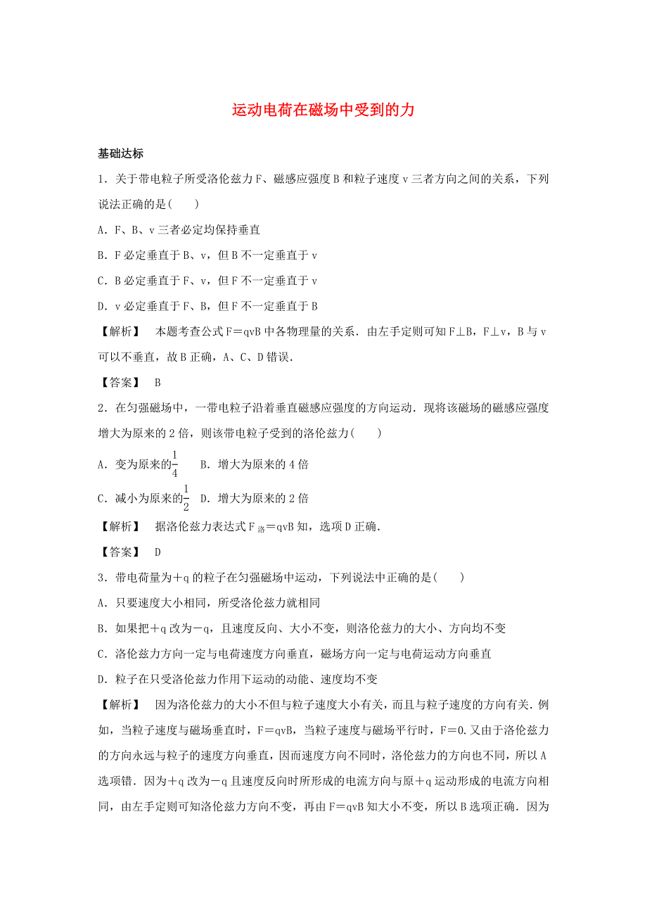 2021-2022高中物理 第三章 磁场 第5节 运动电荷在磁场中受到的力作业1（含解析）新人教版选修3-1.doc_第1页