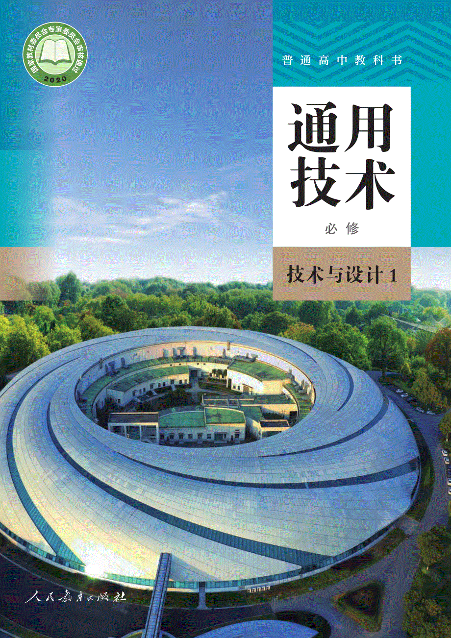 普通高中教科书·通用技术必修 技术与设计1（人教版2020）.pdf_第1页