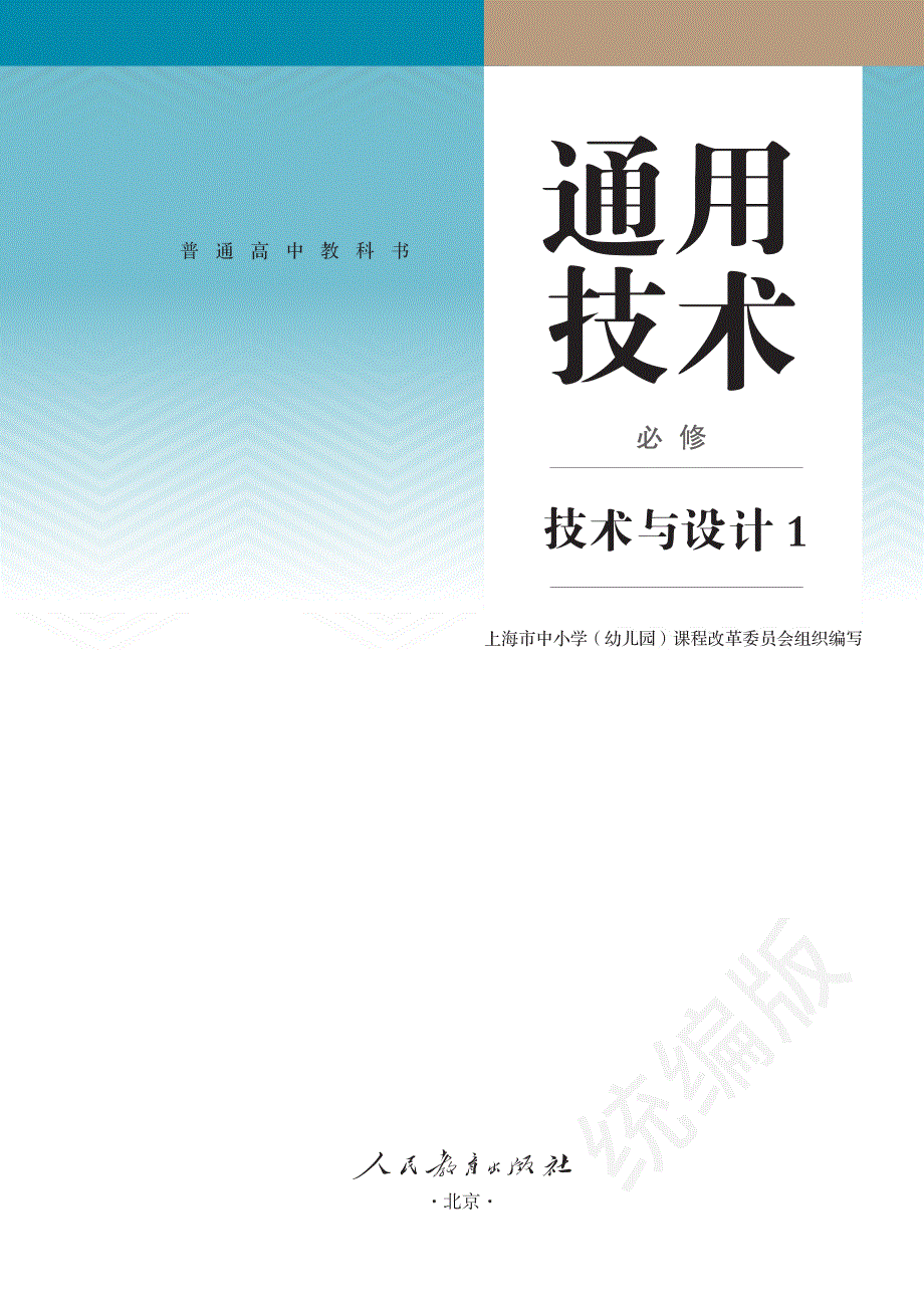 普通高中教科书·通用技术必修 技术与设计1（人教版2020）.pdf_第2页