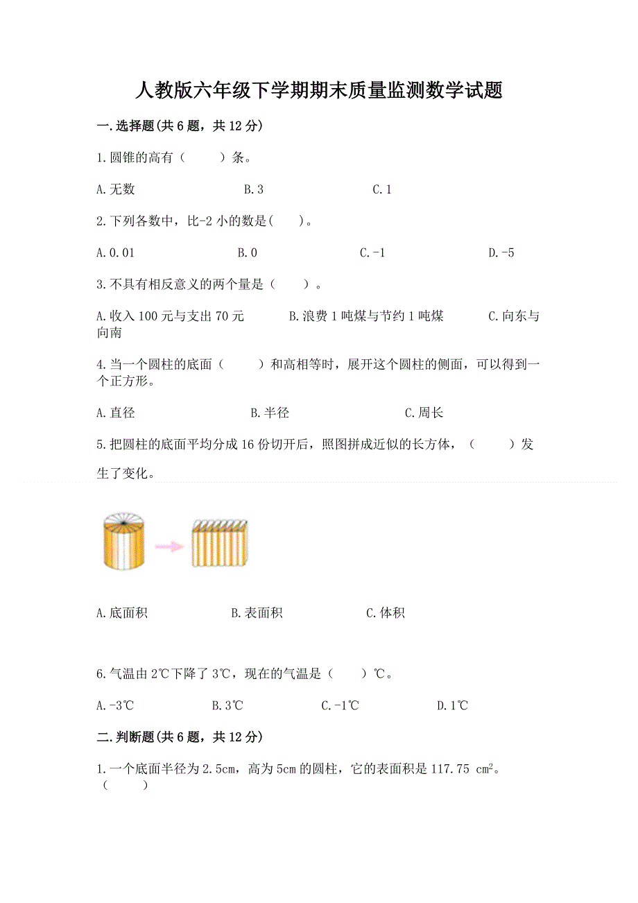 人教版六年级下学期期末质量监测数学试题及答案【易错题】.docx_第1页