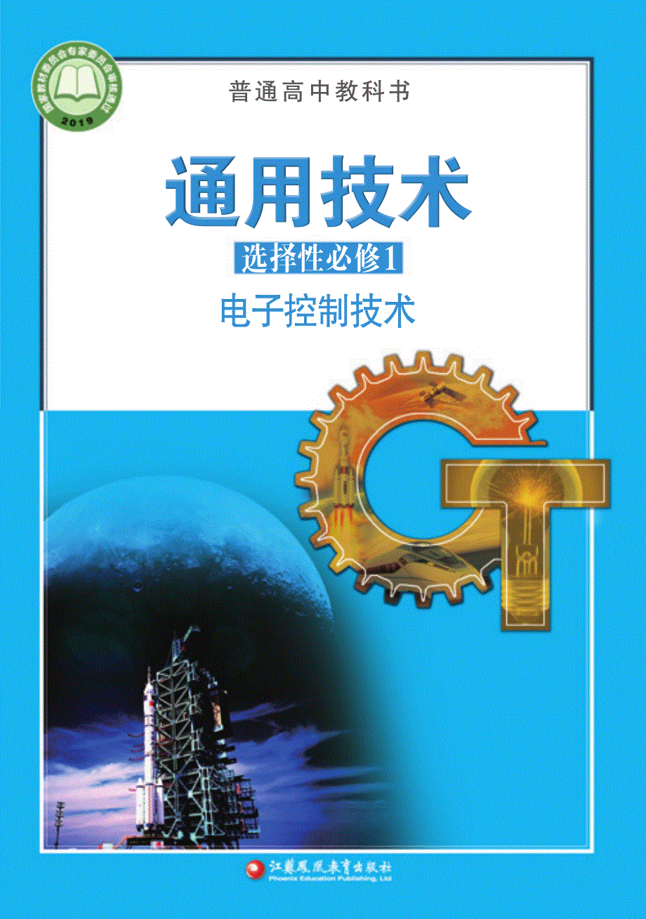 普通高中教科书·通用技术选择性必修1 电子控制技术（苏教版2019）.pdf_第1页