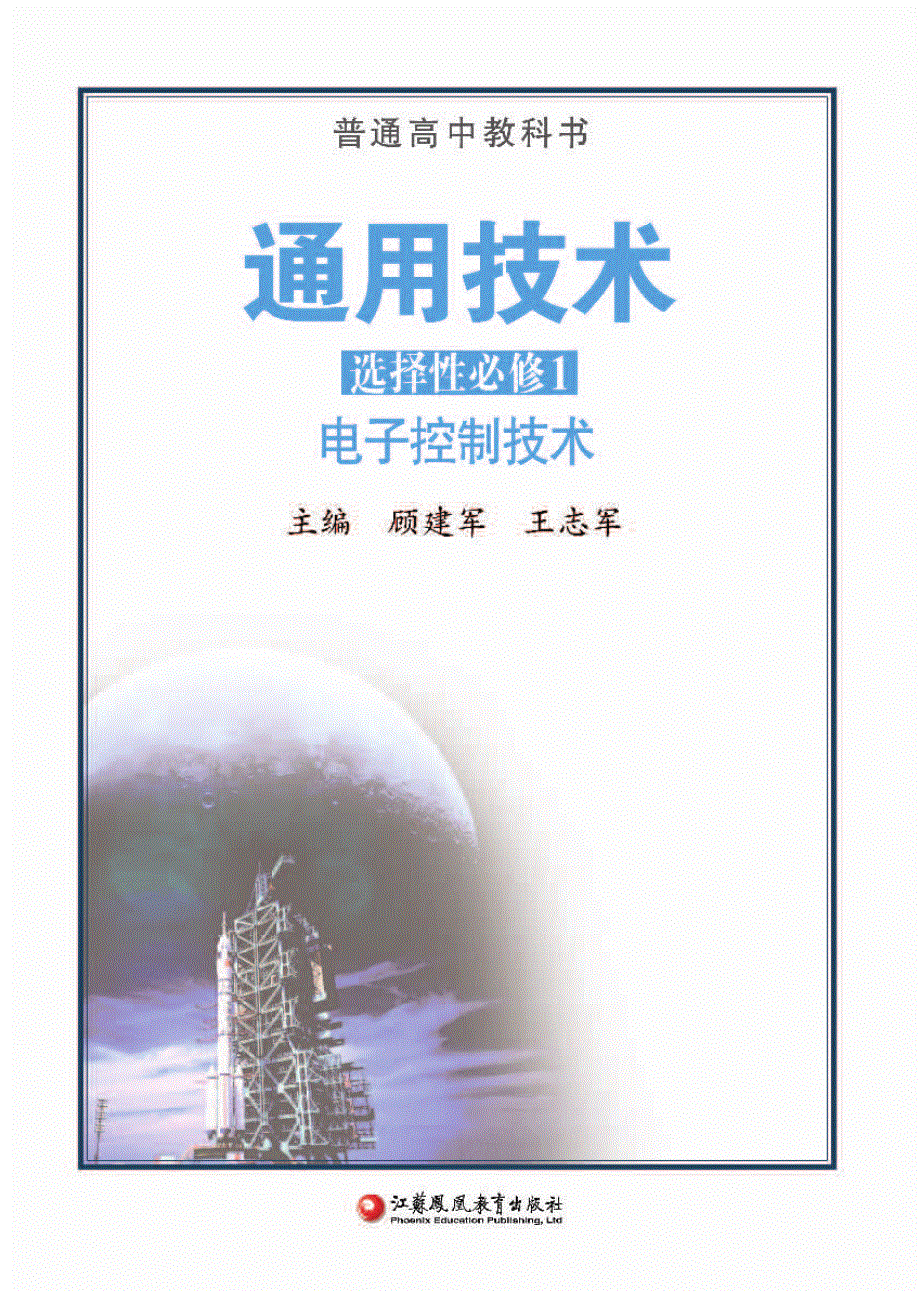 普通高中教科书·通用技术选择性必修1 电子控制技术（苏教版2019）.pdf_第2页