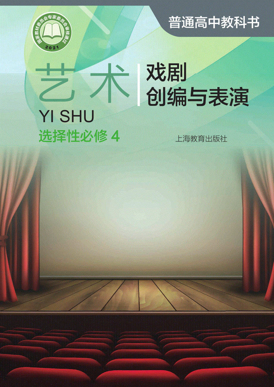 普通高中教科书·艺术选择性必修4 戏剧创编与表演（沪教版2021）.pdf_第1页