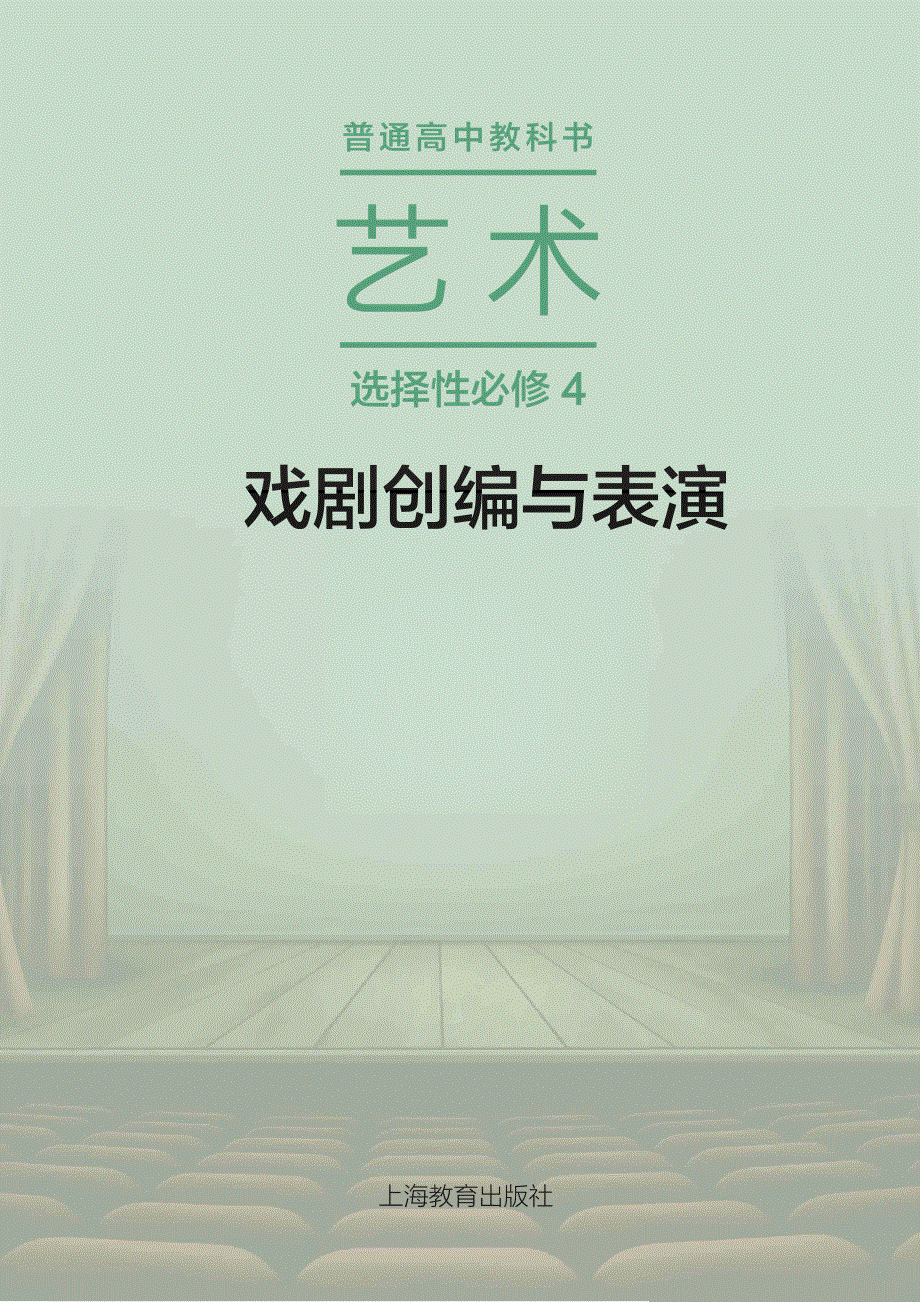 普通高中教科书·艺术选择性必修4 戏剧创编与表演（沪教版2021）.pdf_第2页