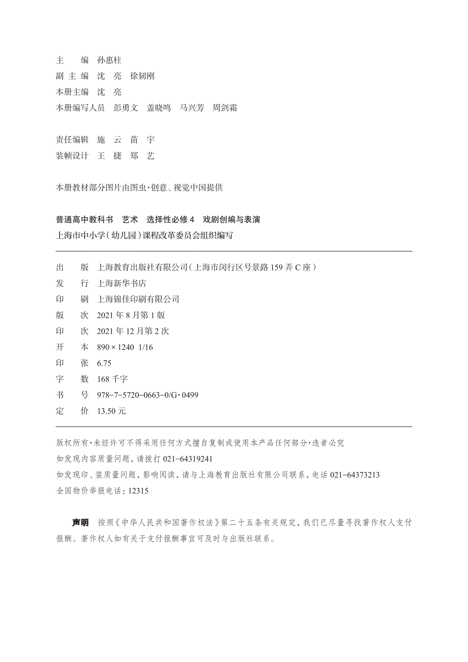 普通高中教科书·艺术选择性必修4 戏剧创编与表演（沪教版2021）.pdf_第3页