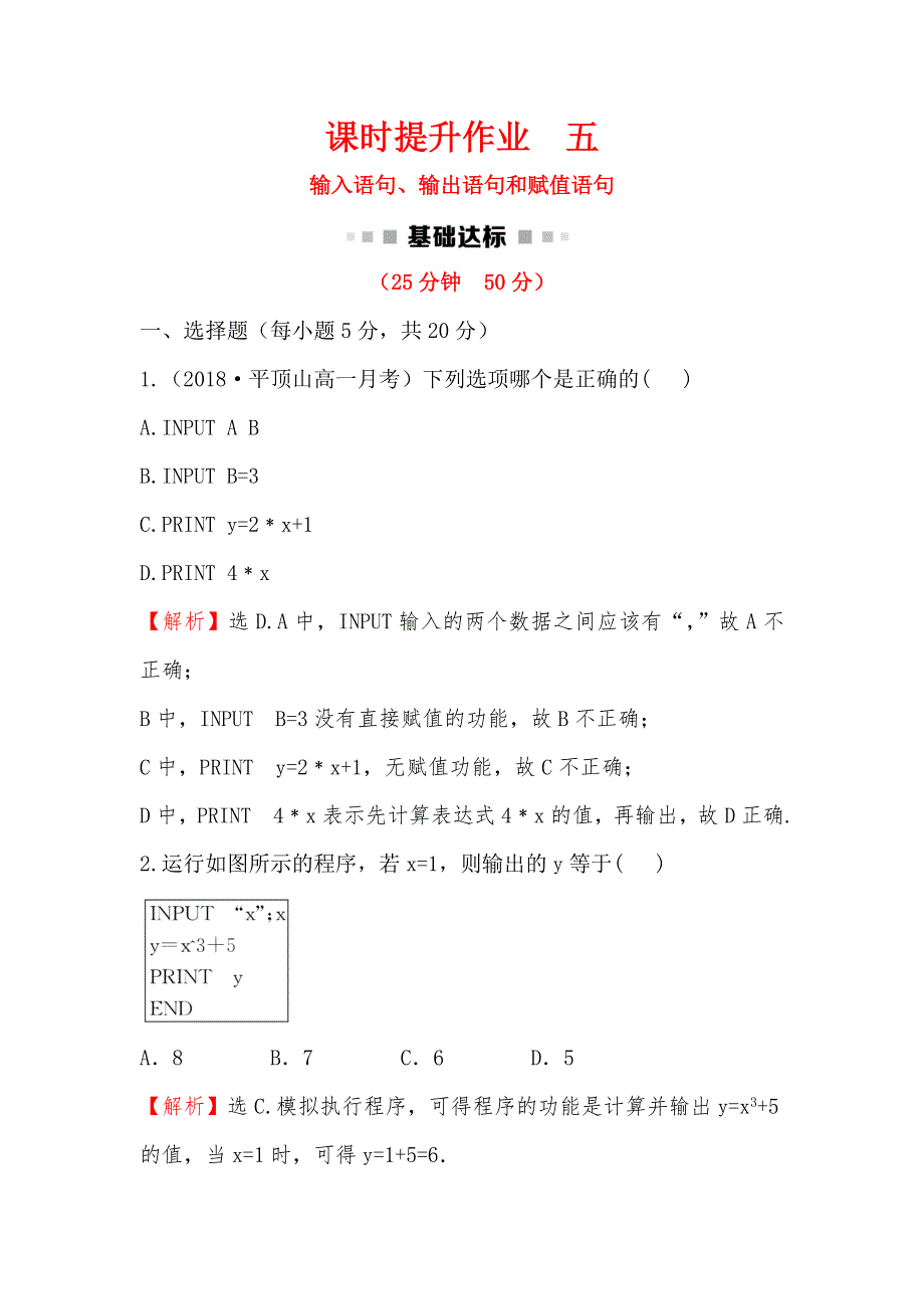 2018-2019学年高中数学人教A版必修3作业：1-2-1 输入语句、输出语句和赋值语句 WORD版含解析.doc_第1页