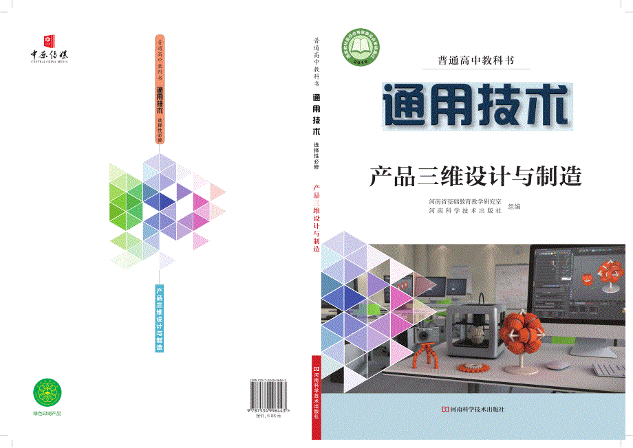 普通高中教科书·通用技术必修 技术与设计1（豫科版2019）.pdf_第1页