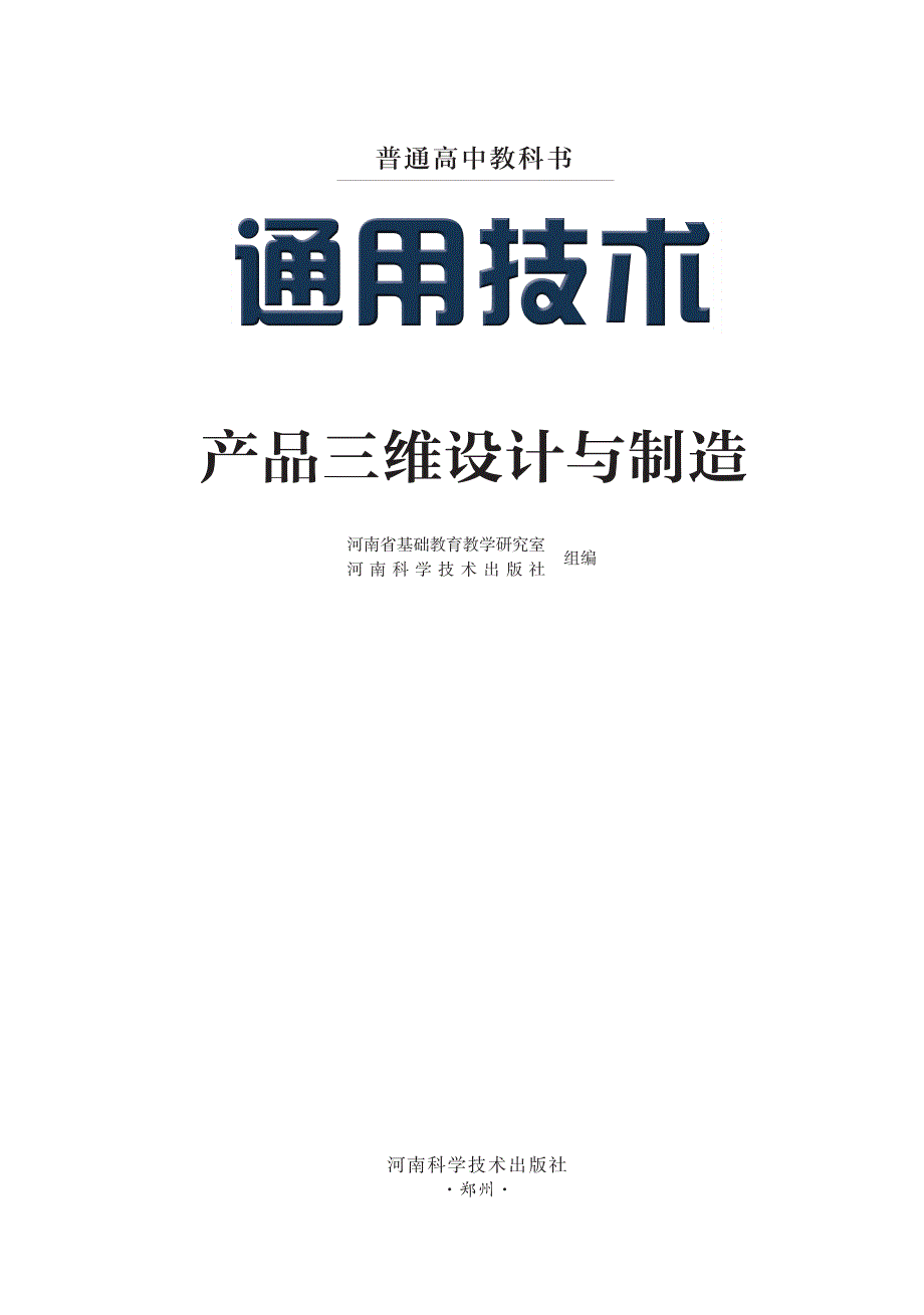 普通高中教科书·通用技术必修 技术与设计1（豫科版2019）.pdf_第2页