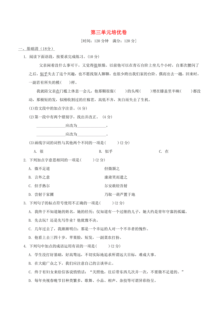 2022春七年级语文下册 第3单元培优卷 新人教版.doc_第1页