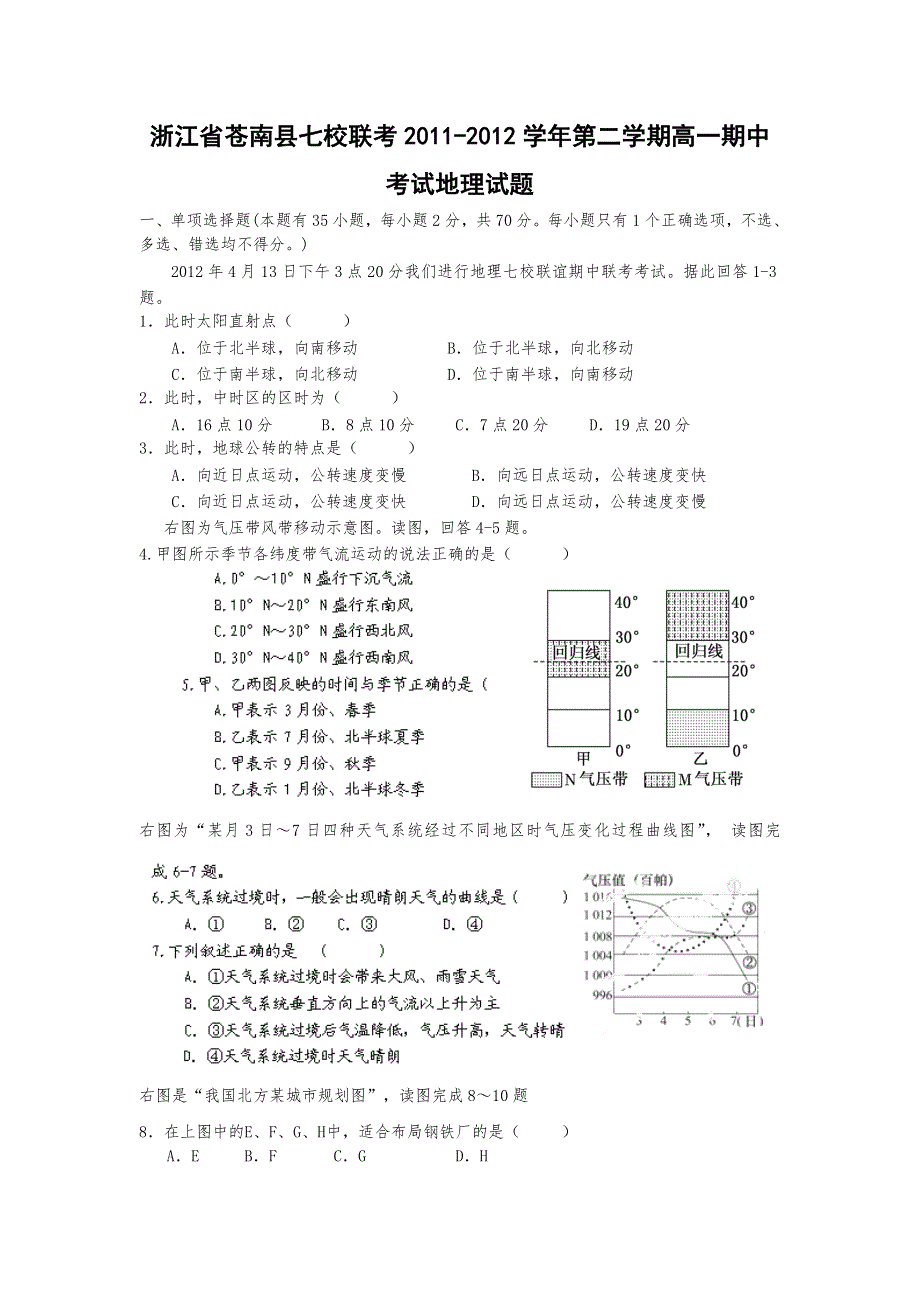 浙江省苍南县七校联考2011-2012学年下学期高一期中考试地理试题.doc_第1页