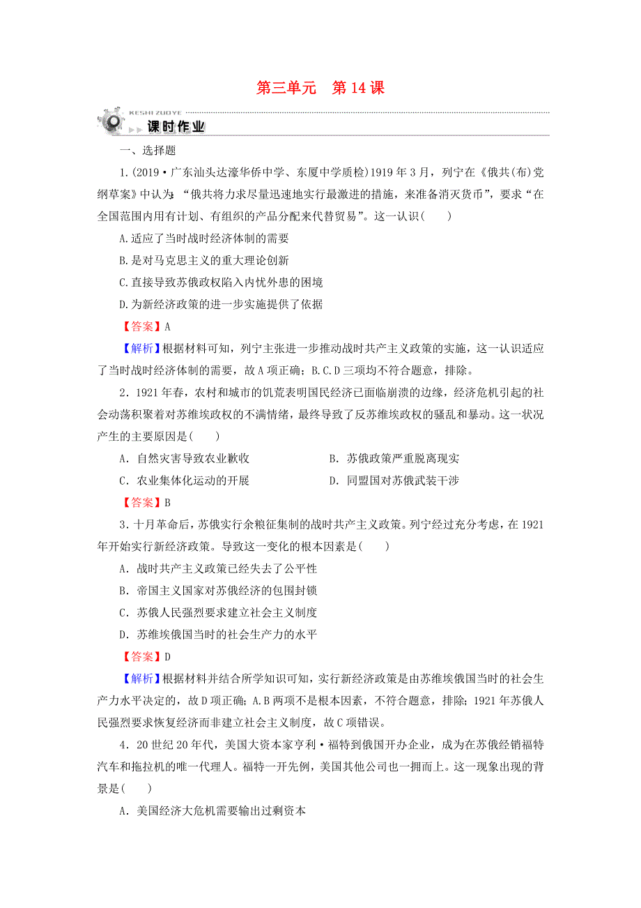 高中历史 第3单元 各国经济体制的创新和调整 第14课 社会主义经济体制的建立课时训练（含解析）岳麓版必修2.doc_第1页