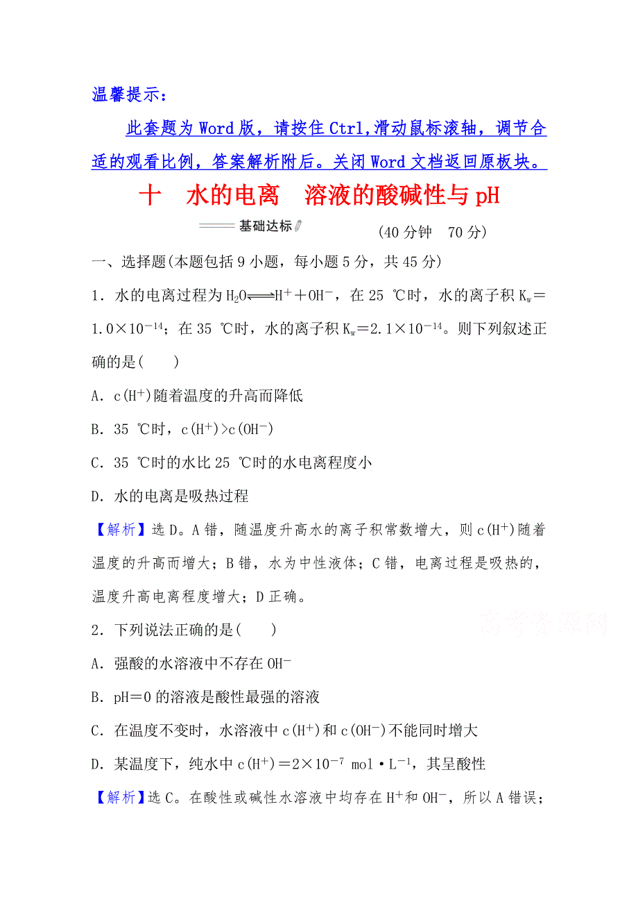 （新教材）2021-2022学年人教版化学选择性必修1课时检测：第三章 第二节 第1课时 水的电离　溶液的酸碱性与PH WORD版含解析.doc_第1页