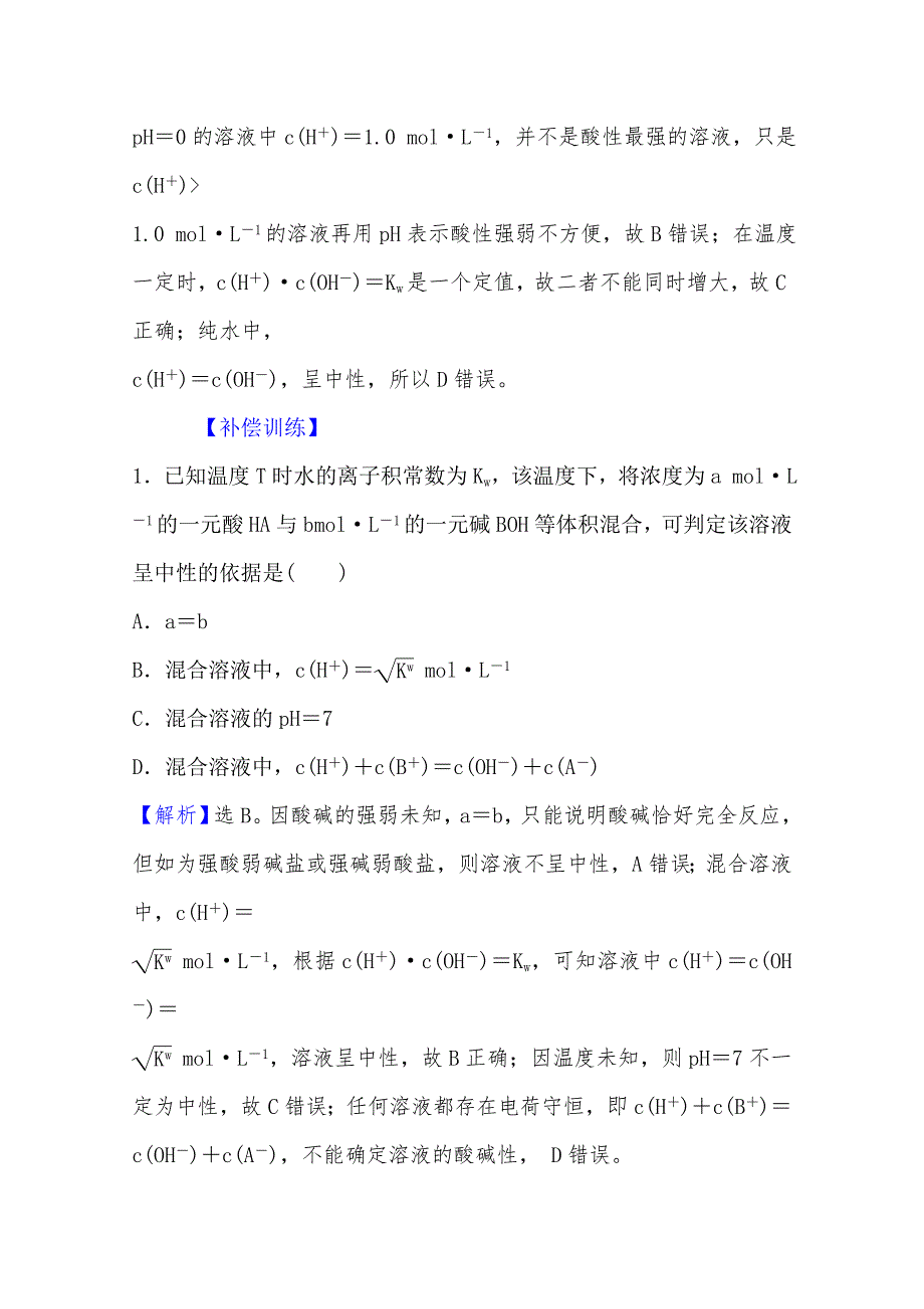 （新教材）2021-2022学年人教版化学选择性必修1课时检测：第三章 第二节 第1课时 水的电离　溶液的酸碱性与PH WORD版含解析.doc_第2页