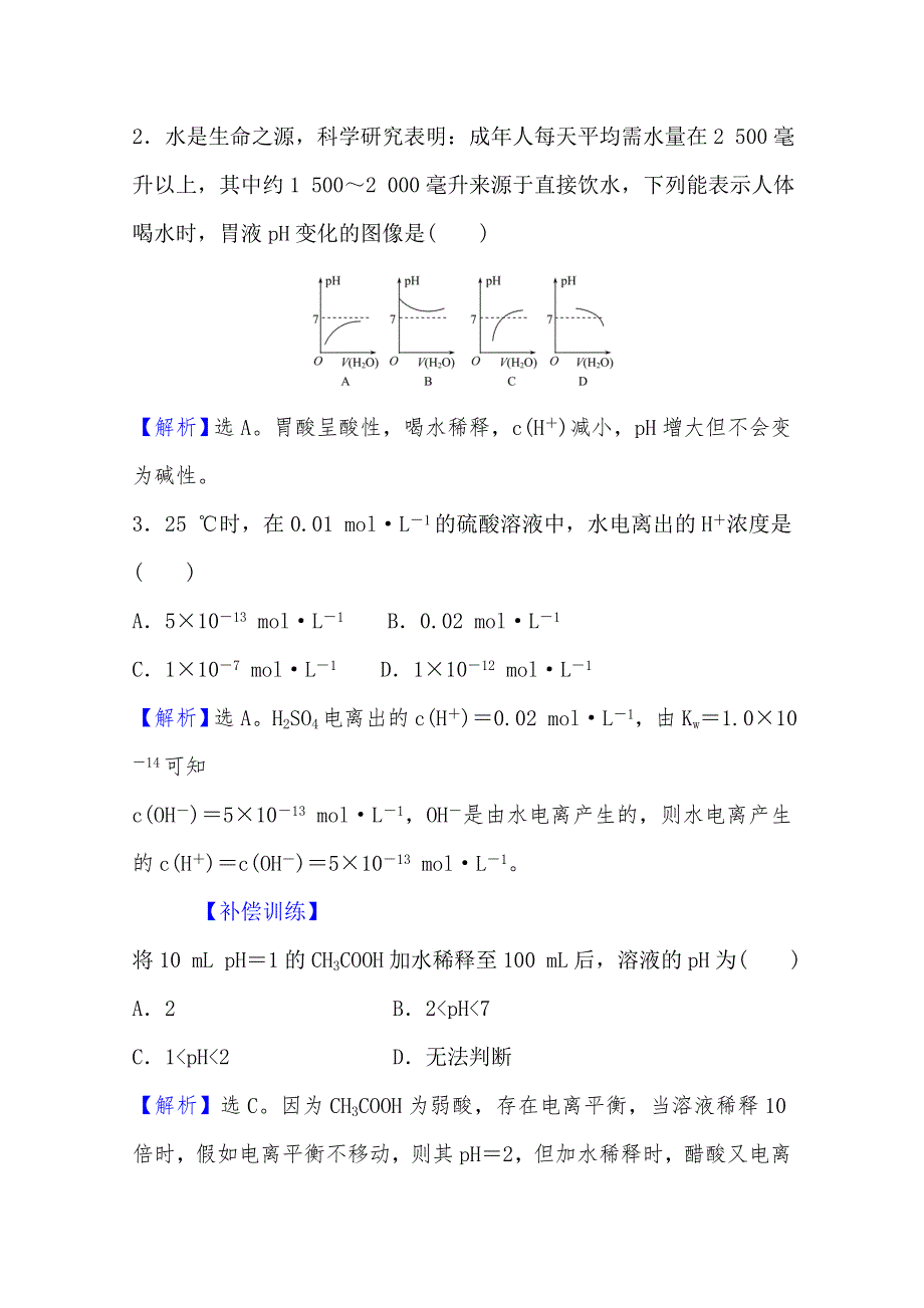 （新教材）2021-2022学年人教版化学选择性必修1课时检测：第三章 第二节 第1课时 水的电离　溶液的酸碱性与PH WORD版含解析.doc_第3页