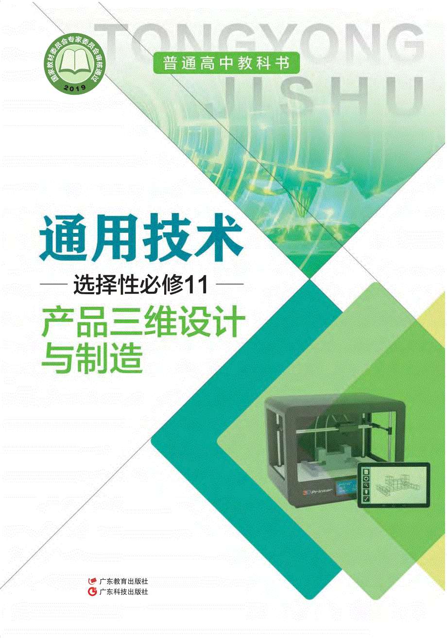 普通高中教科书·通用技术选择性必修11 产品三维设计与制造（粤教粤科版2019）.pdf_第1页