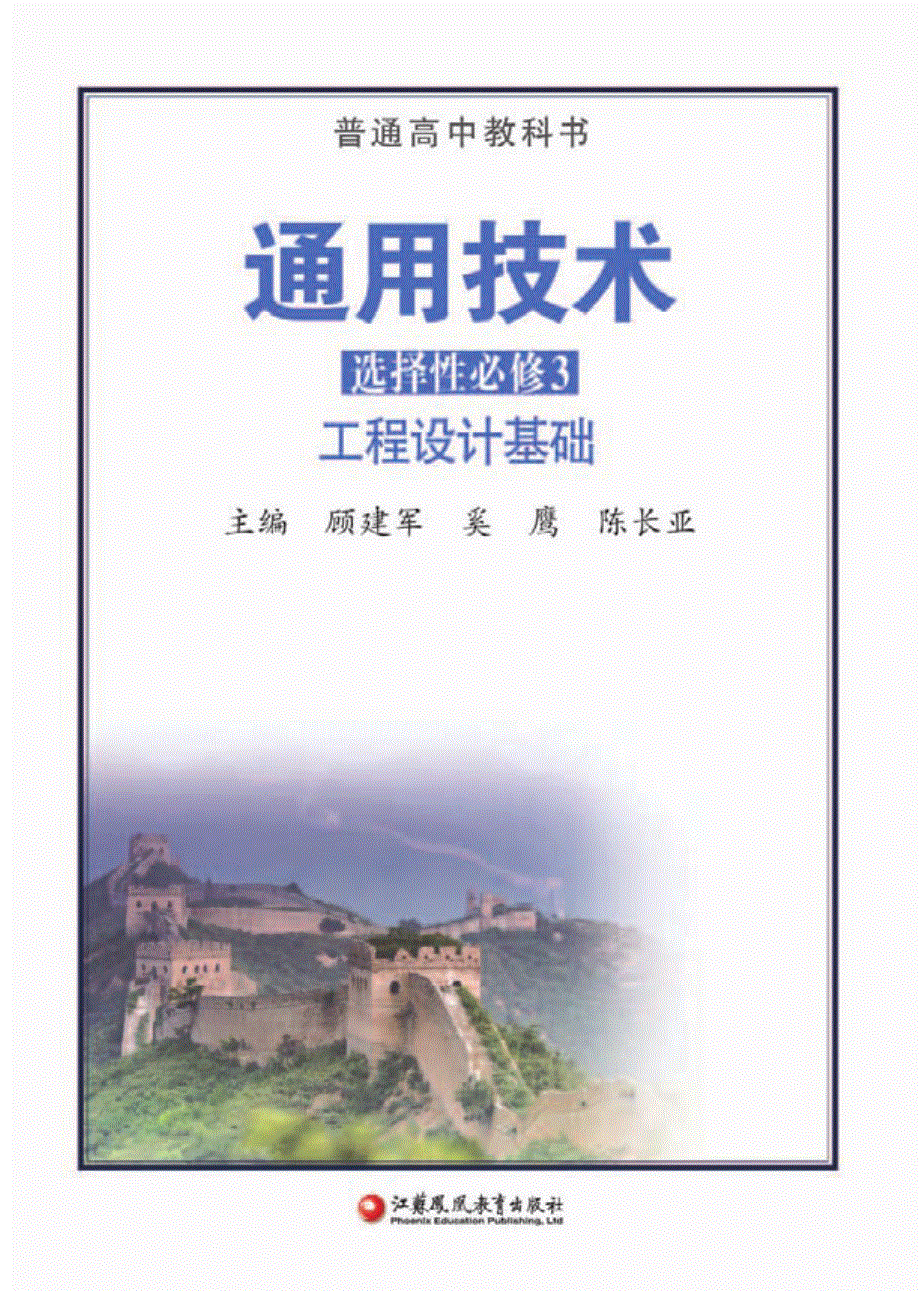 普通高中教科书·通用技术选择性必修3 工程设计基础（苏教版2019）.pdf_第2页