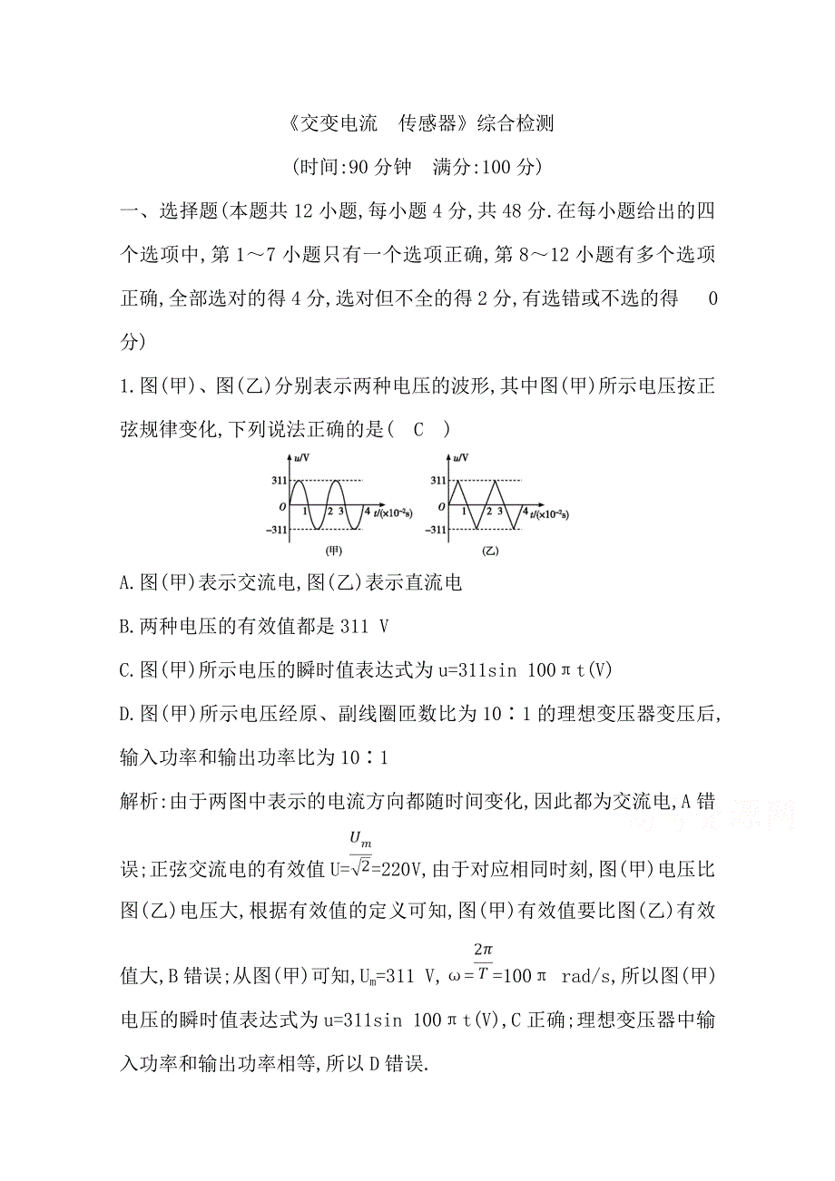 2020版《导与练》高考物理总复习练习：第十一章 《交变电流　传感器》综合检测 WORD版含解析.doc_第1页