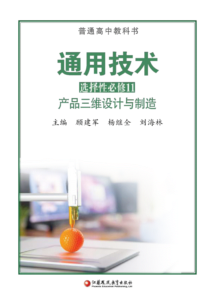 普通高中教科书·通用技术选择性必修11 产品三维设计与制造（苏教版2019）.pdf_第2页