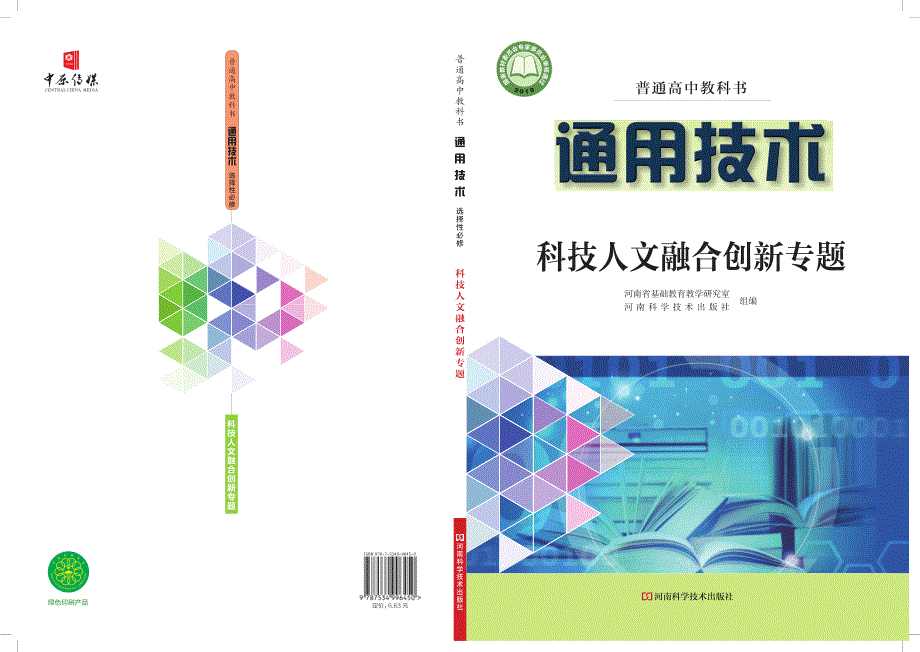 普通高中教科书·通用技术选择性必修11 产品三维设计与制造（豫科版2019）.pdf_第1页