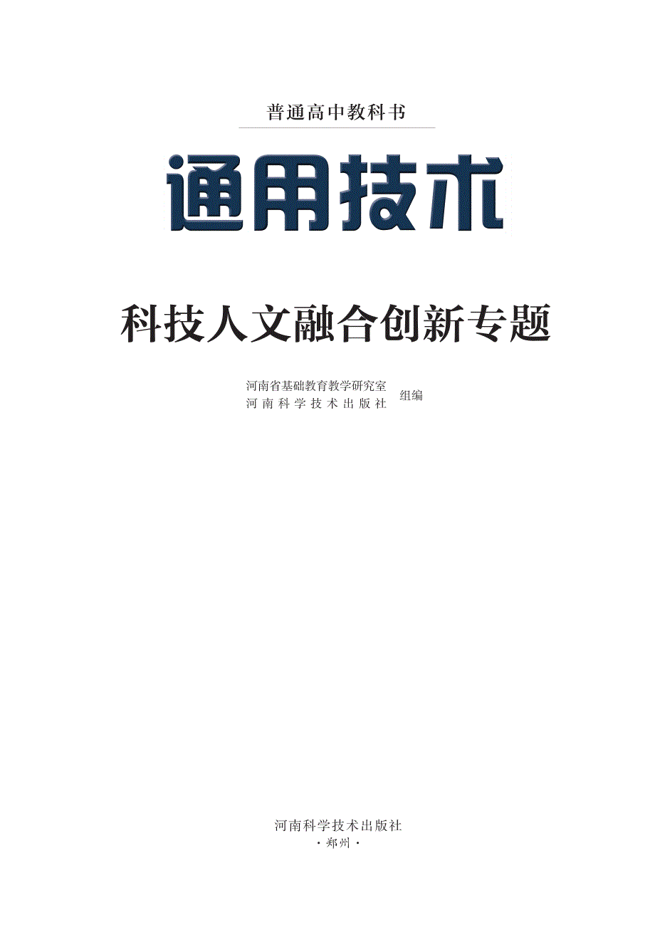 普通高中教科书·通用技术选择性必修11 产品三维设计与制造（豫科版2019）.pdf_第2页