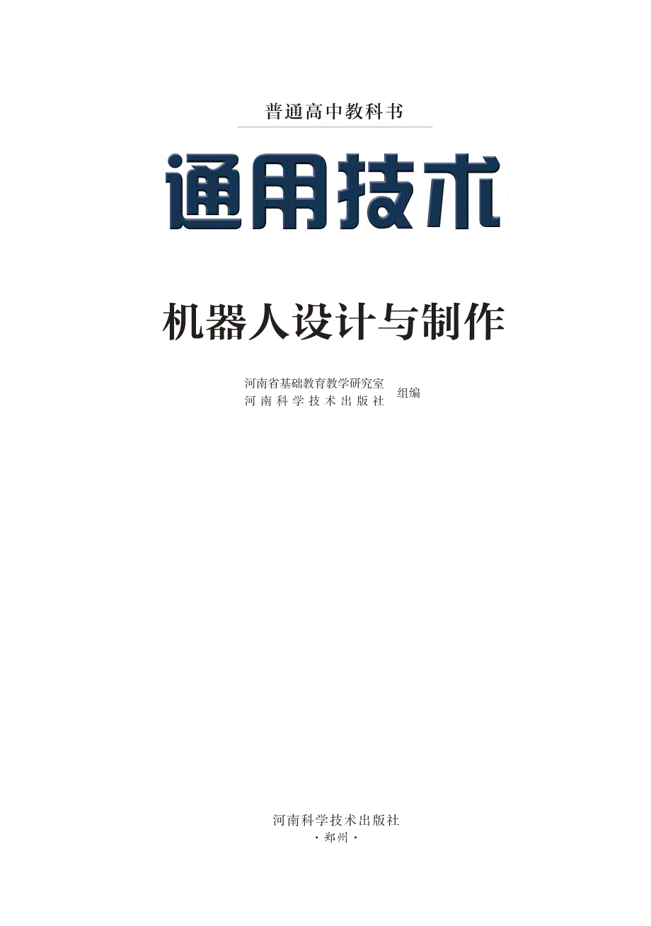 普通高中教科书·通用技术选择性必修3 工程设计基础（豫科版2019）.pdf_第2页