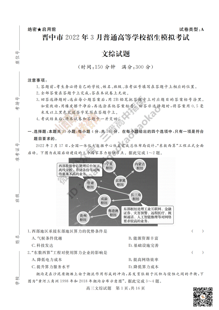 晋中市2022年3月普通高等学校招生模拟考试文综试卷及答案（解析版） PDF版含解析.pdf_第1页