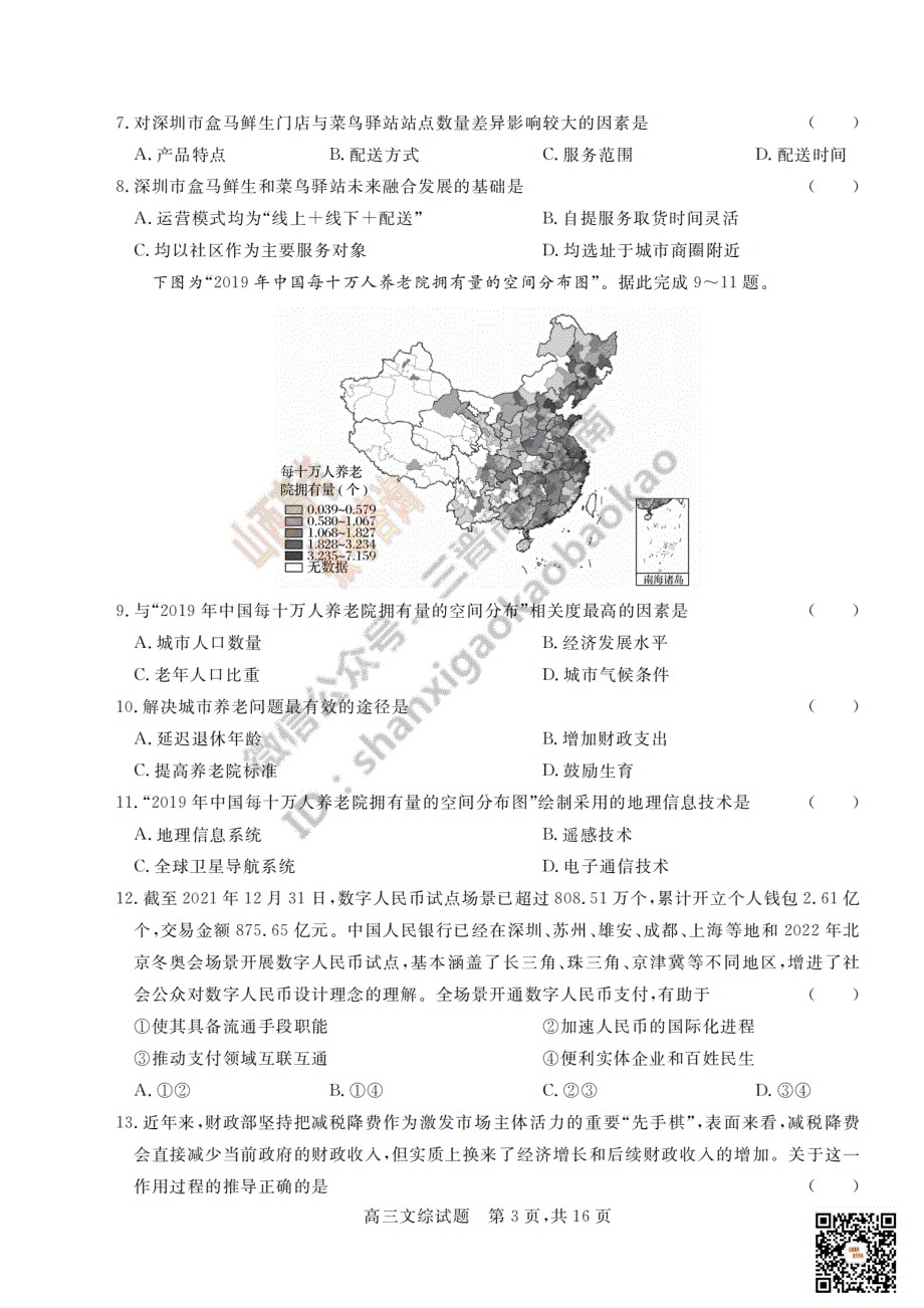 晋中市2022年3月普通高等学校招生模拟考试文综试卷及答案（解析版） PDF版含解析.pdf_第3页