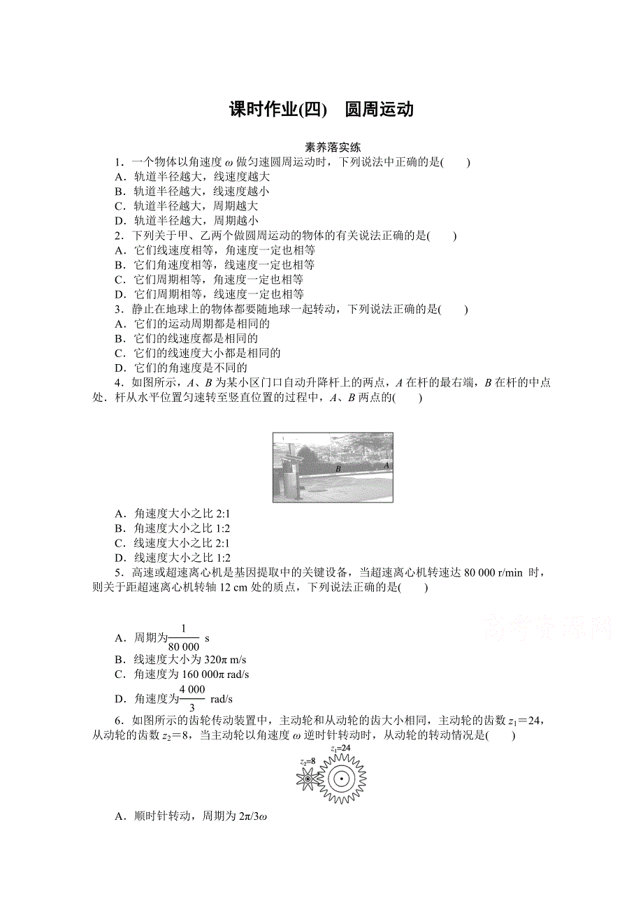 新教材2020-2021学年高中人教版物理必修第二册课时作业（四）　圆周运动 WORD版含解析.doc_第1页