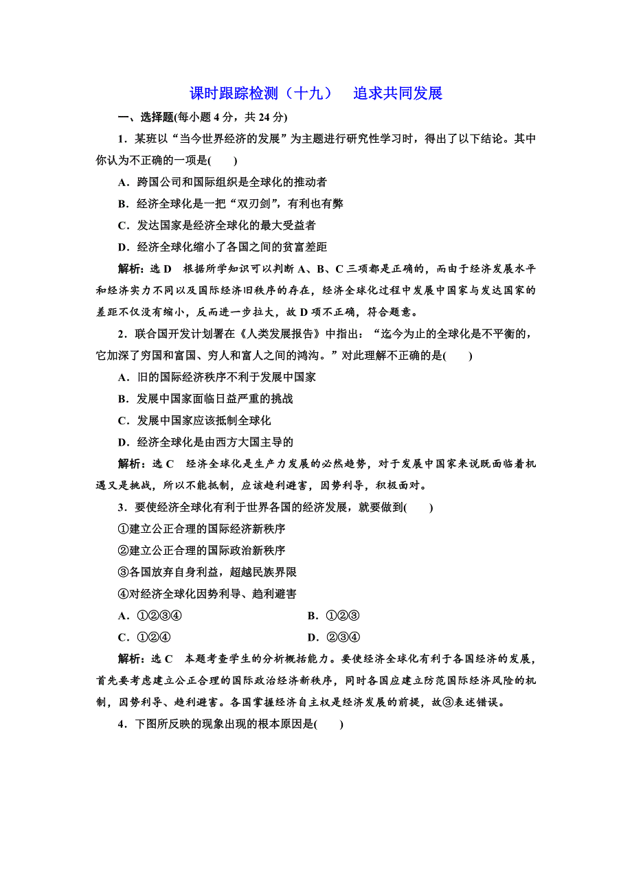 2018-2019学年高中历史人民版选修三检测：课时跟踪检测（十九） 追求共同发展 WORD版含答案.doc_第1页