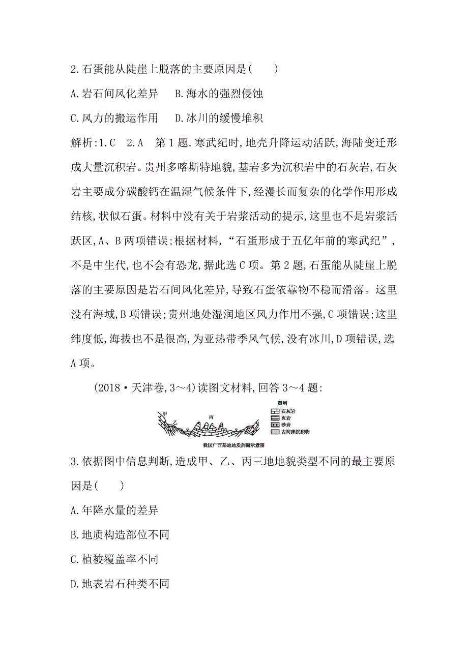 2019版《导与练》总复习二轮地理限时训练：专题四　地壳运动规律WORD版含解析.doc_第2页