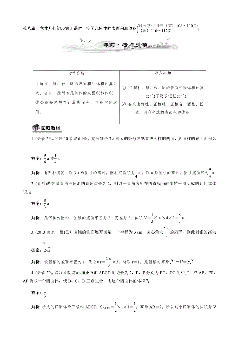 2015年高考数学总复习教案：8.5空间几何体的表面积和体积.doc_第1页