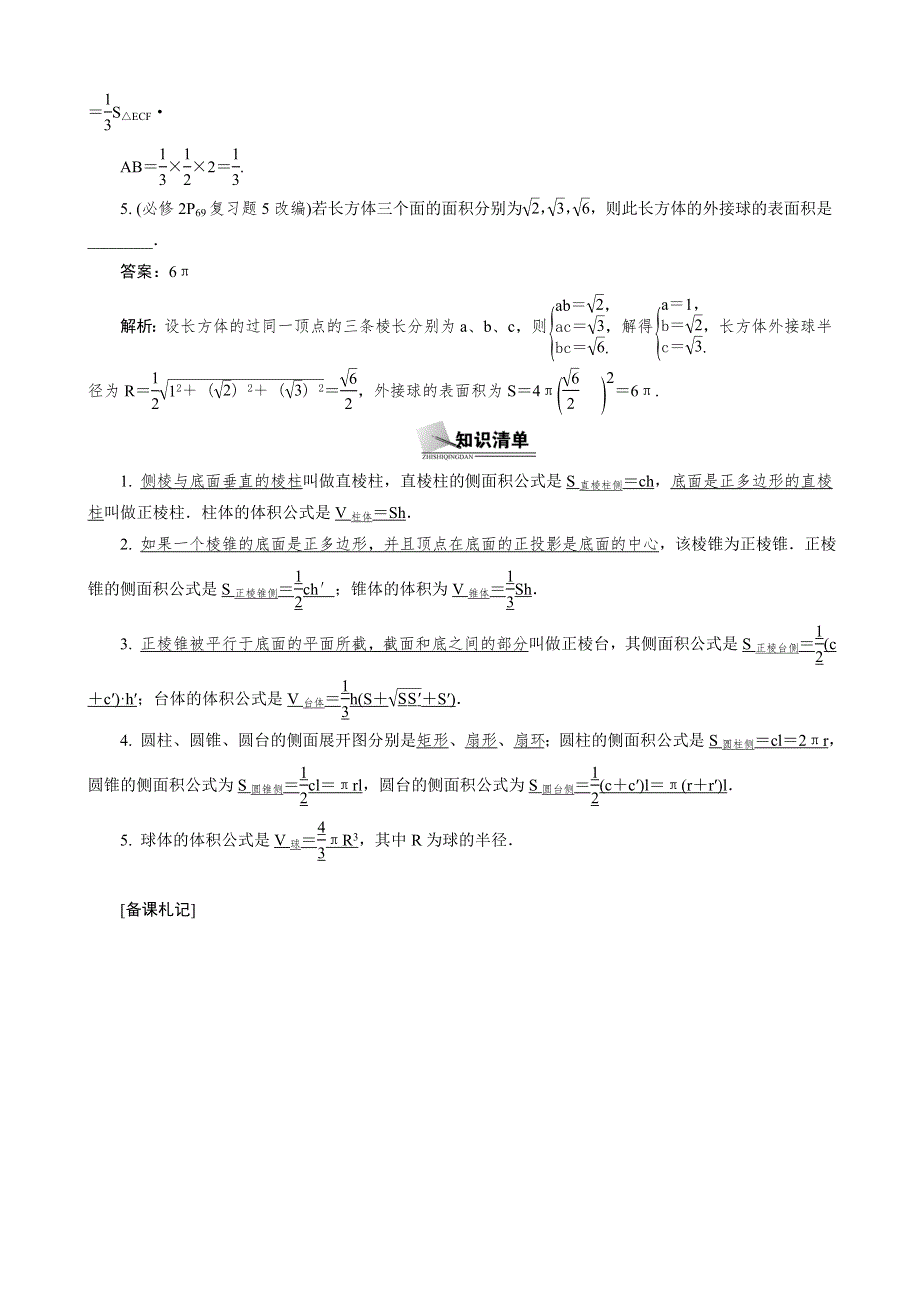 2015年高考数学总复习教案：8.5空间几何体的表面积和体积.doc_第2页