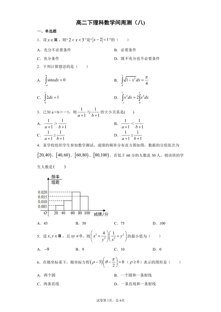 吉林省长春市第二中学2019-2020学年高二数学下学期第8周周测试题 理（PDF）.pdf_第1页