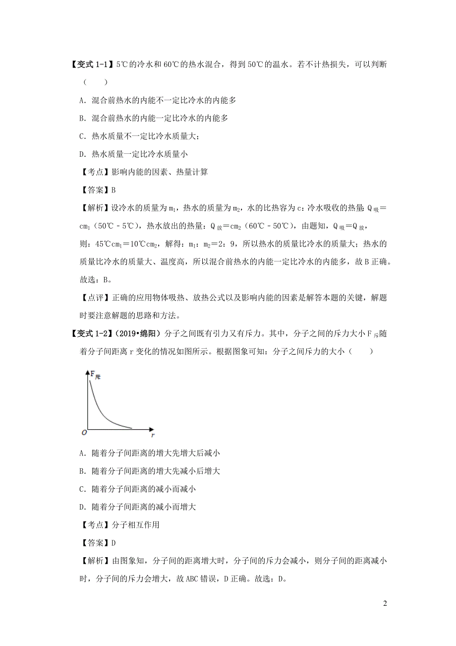 决胜2020年中考物理压轴题剖析与精练专题12内能和热机含解析.docx_第2页