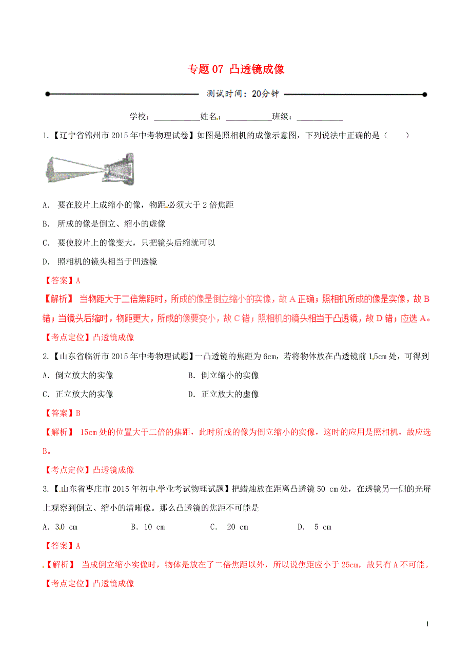 2016年中考物理微测试系列专题07凸透镜成像含解析.doc_第1页