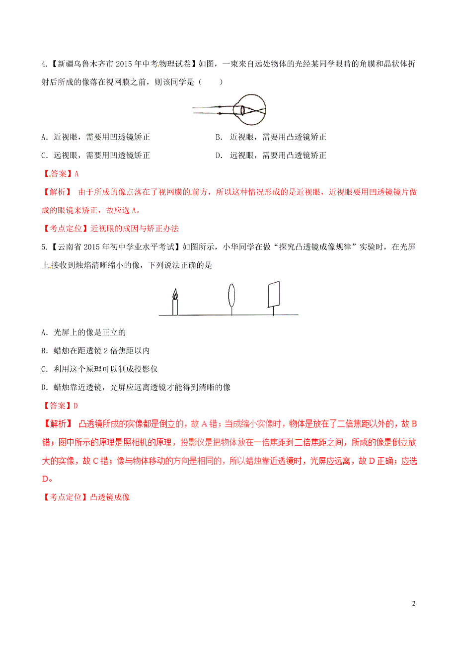 2016年中考物理微测试系列专题07凸透镜成像含解析.doc_第2页