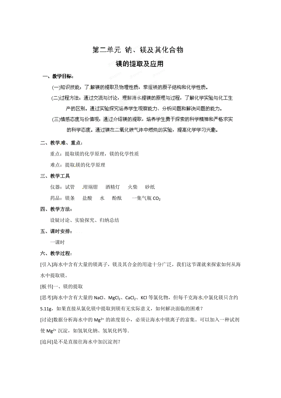 江苏省邳州市第二中学高中化学必修一《2.2钠、镁及其化合物-镁的提取及应用》教案（苏教版）.doc_第1页