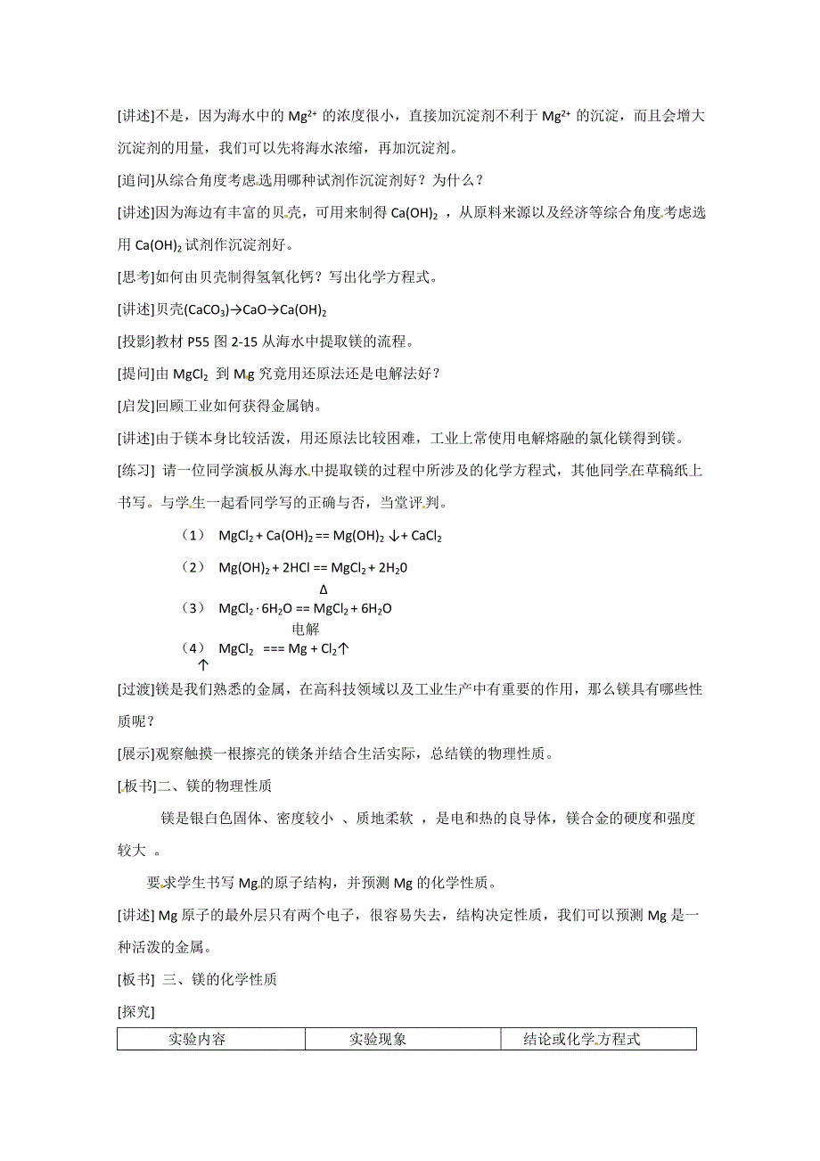 江苏省邳州市第二中学高中化学必修一《2.2钠、镁及其化合物-镁的提取及应用》教案（苏教版）.doc_第2页