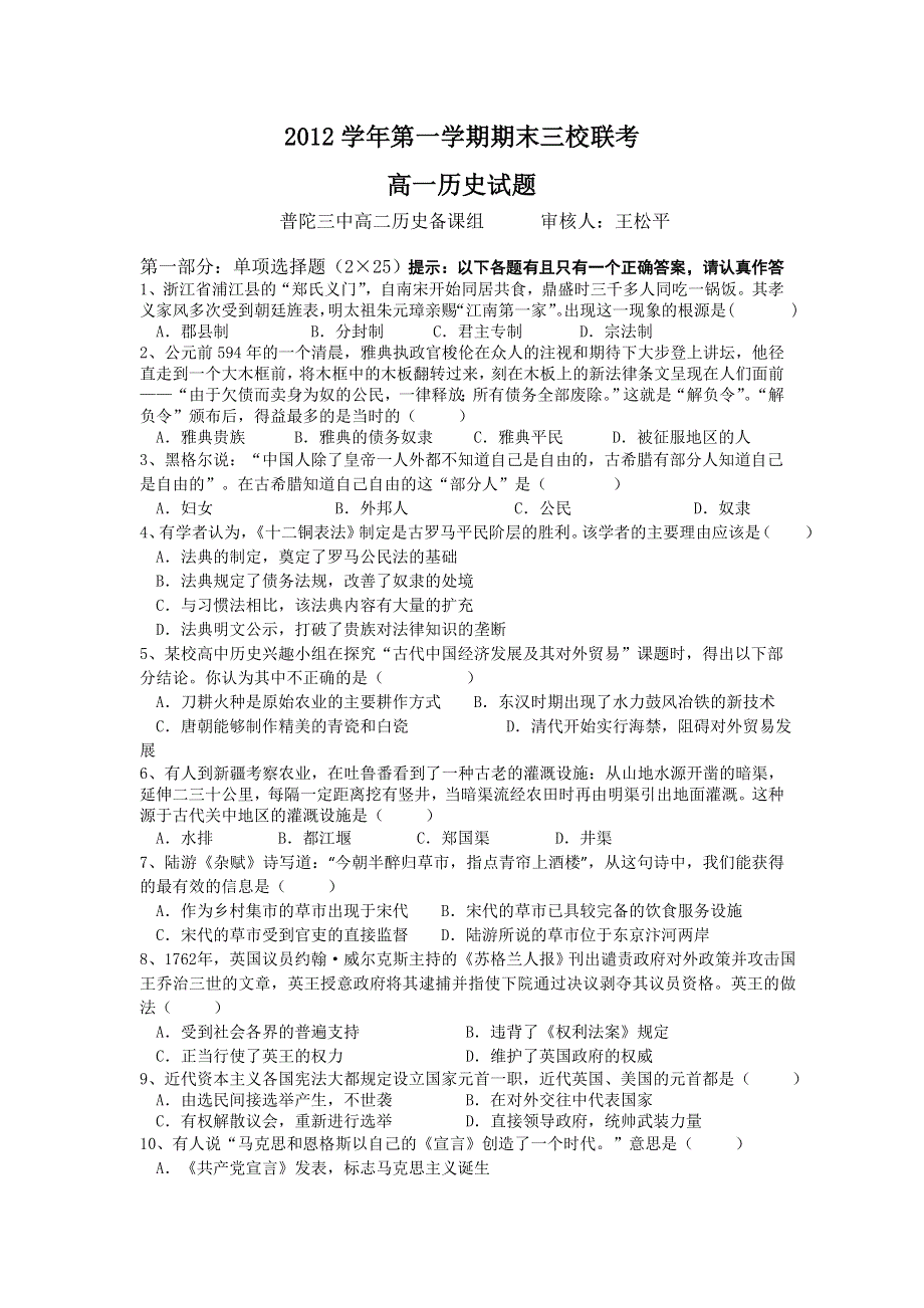 浙江省舟山二中等三校2012-2013学年高一上学期期末联考历史试题 WORD版含答案.doc_第1页