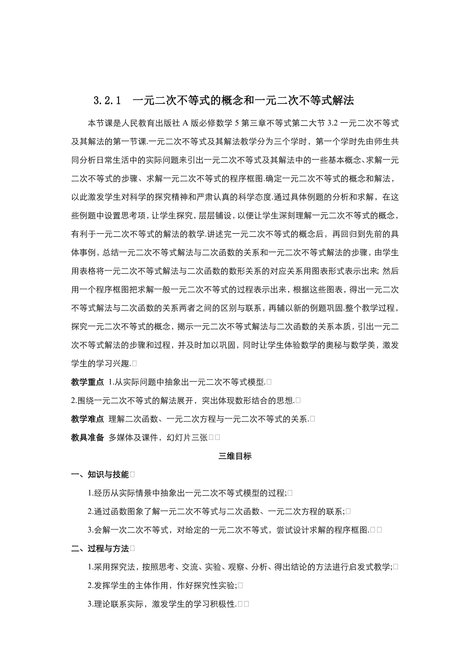 2021-2022高中数学人教版必修5教案：3-2一元二次不等式解法 （系列一） WORD版含答案.doc_第1页