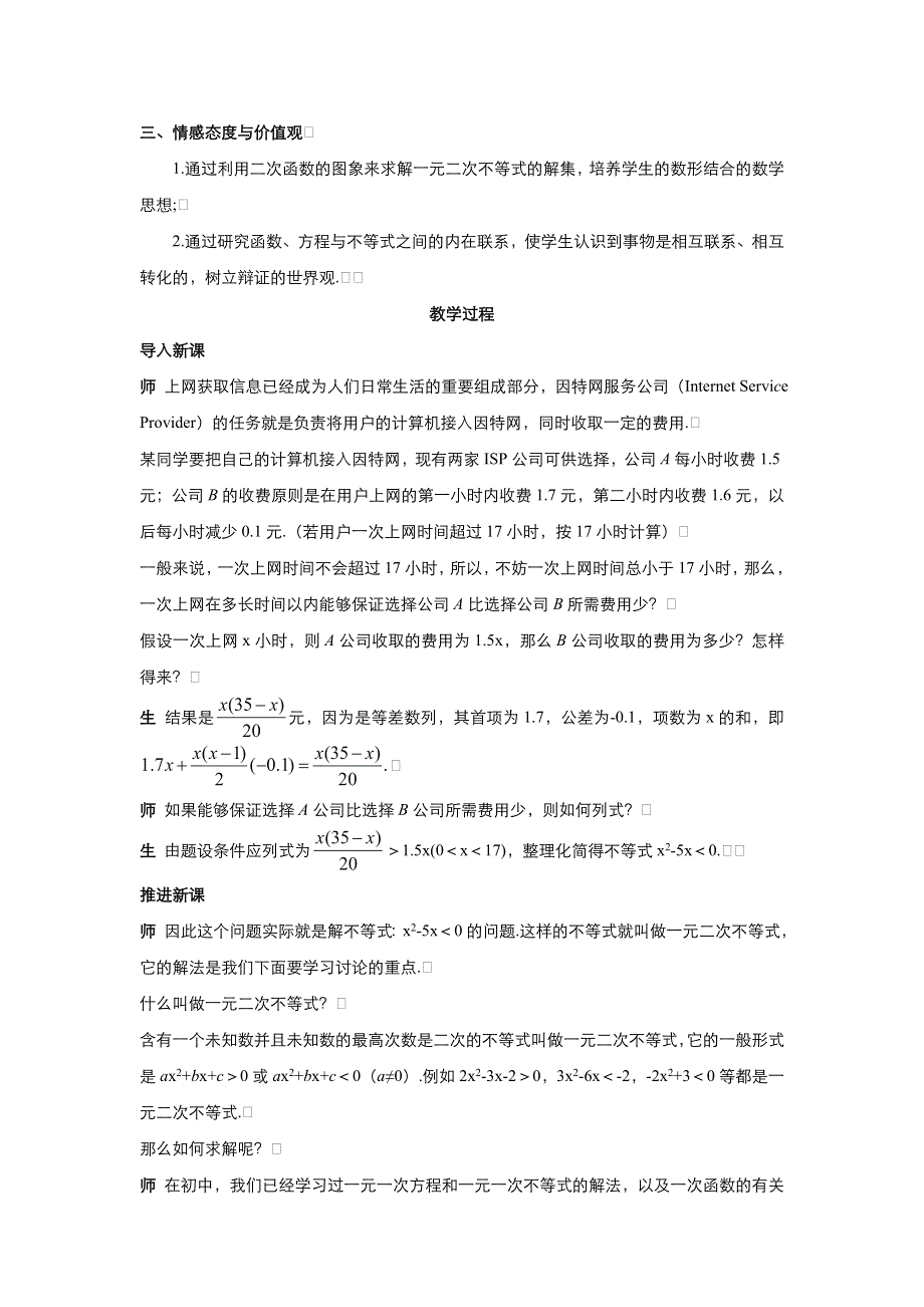 2021-2022高中数学人教版必修5教案：3-2一元二次不等式解法 （系列一） WORD版含答案.doc_第2页