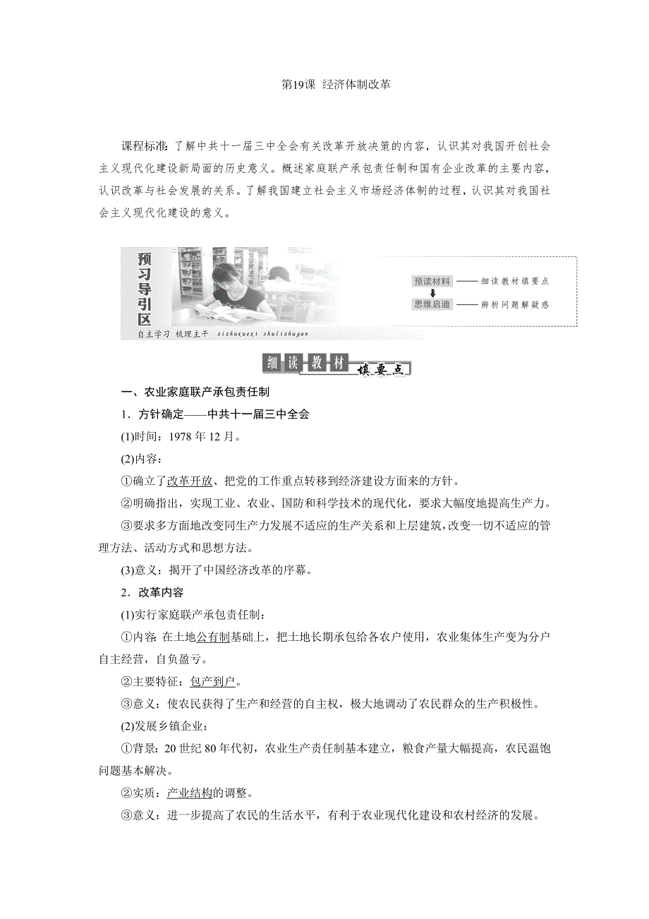 2018-2019学年高中历史岳麓版必修2：第四单元 第19课　经济体制改革 WORD版含解析.doc_第1页