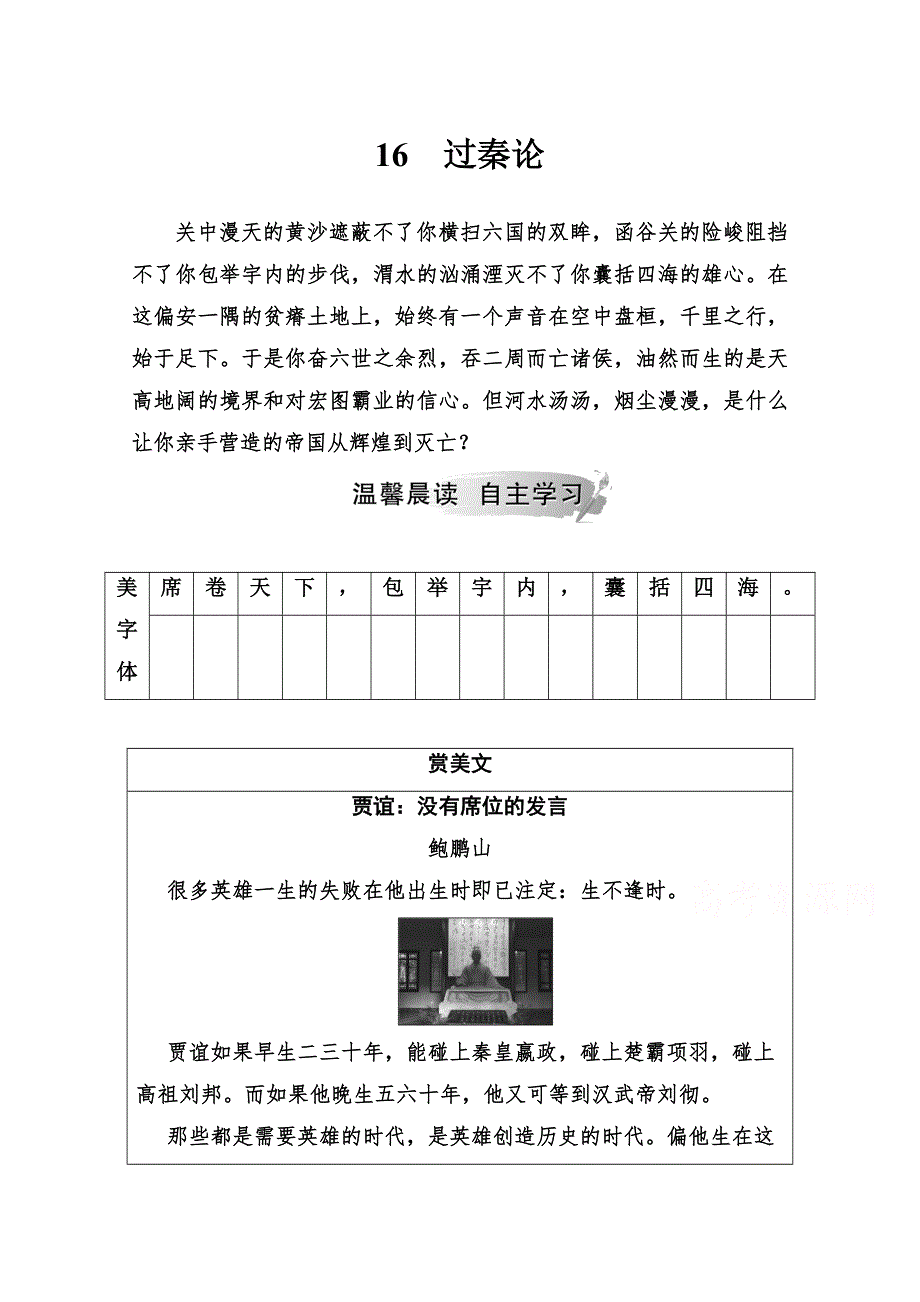 2020春语文必修4（粤教版）课后检测：16 过秦论 WORD版含解析.doc_第1页