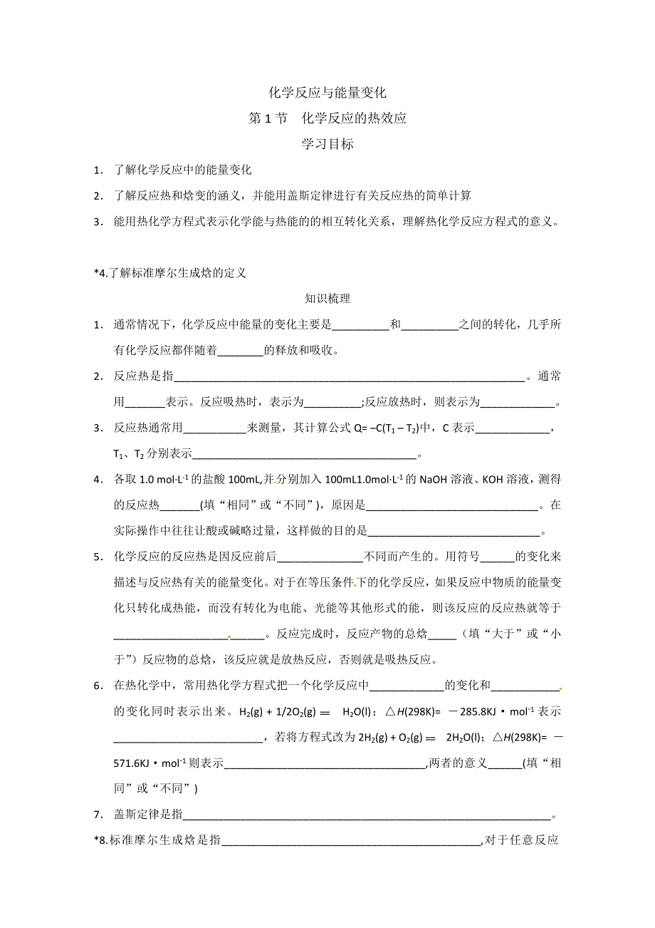 高中化学鲁科版选修4：1.1《化学反应的热效应》学案（ 鲁科版选修4）.doc_第1页