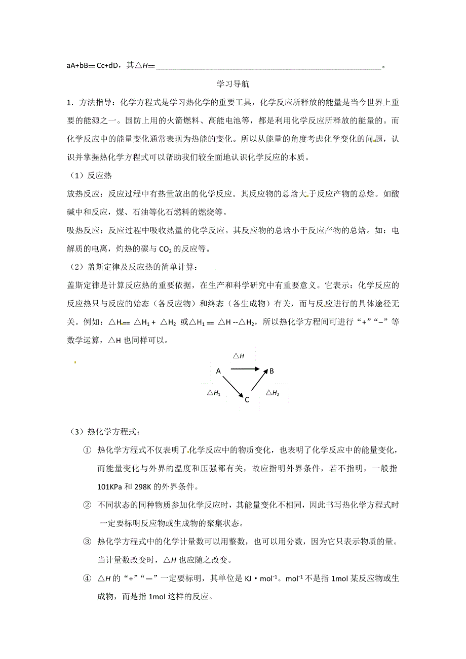 高中化学鲁科版选修4：1.1《化学反应的热效应》学案（ 鲁科版选修4）.doc_第2页