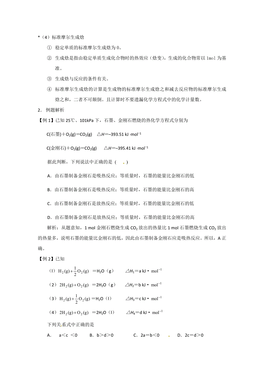 高中化学鲁科版选修4：1.1《化学反应的热效应》学案（ 鲁科版选修4）.doc_第3页