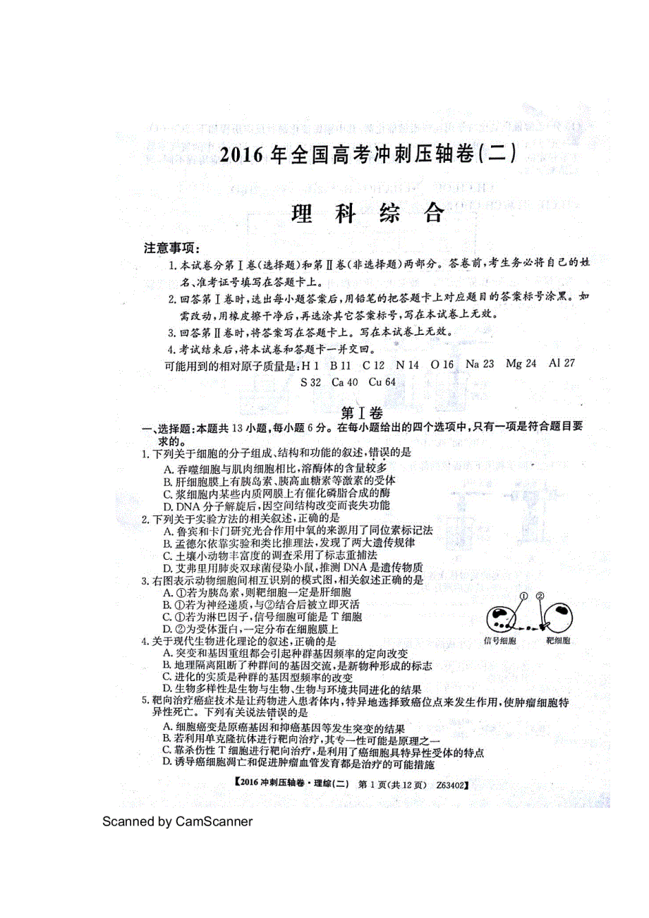 安徽儒风教育2016年全国高考冲刺压轴卷（二）理综生物试题 扫描版含答案.doc_第1页