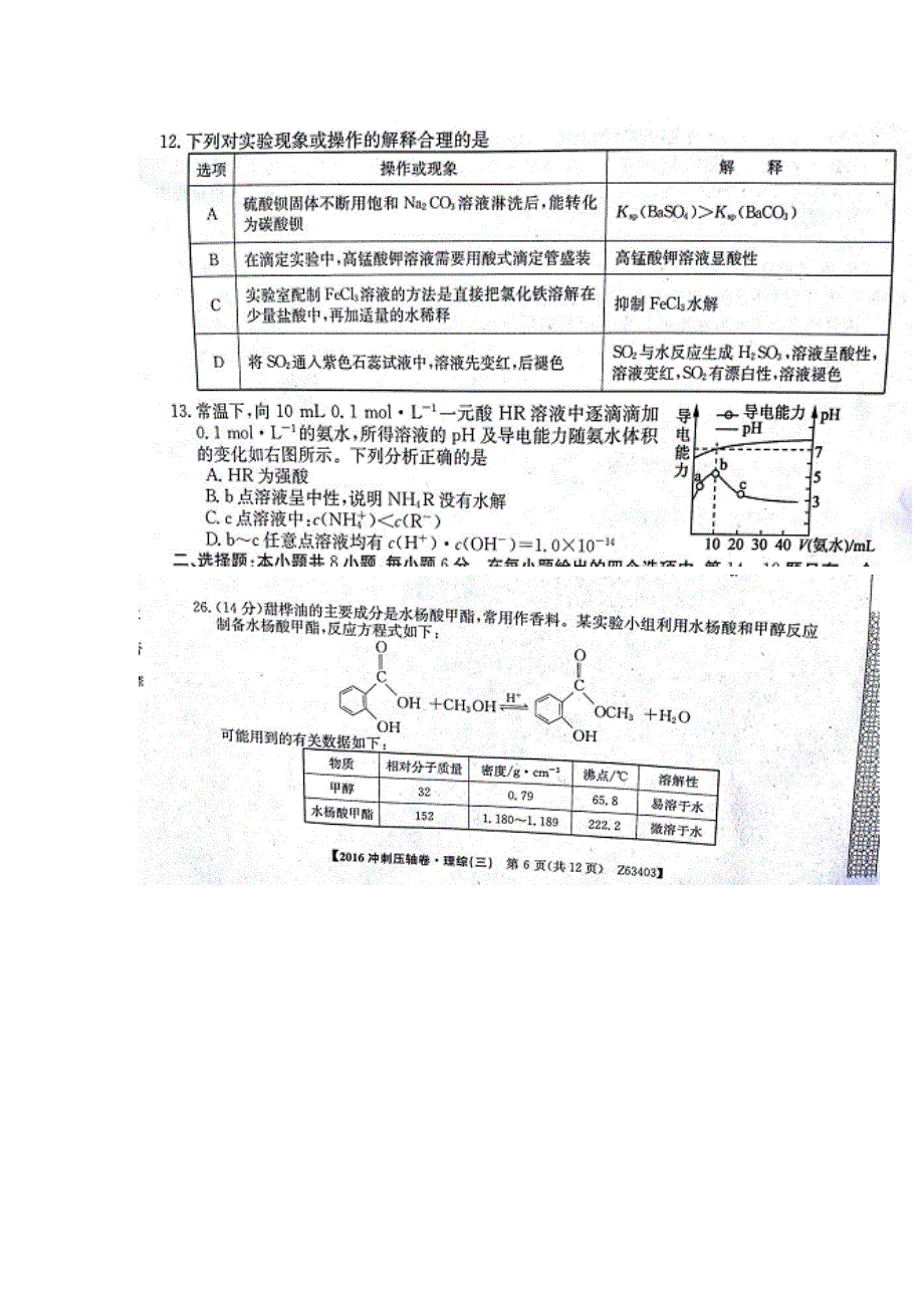 安徽儒风教育2016年全国高考冲刺压轴卷（三）理综化学试题 扫描版含答案.doc_第2页