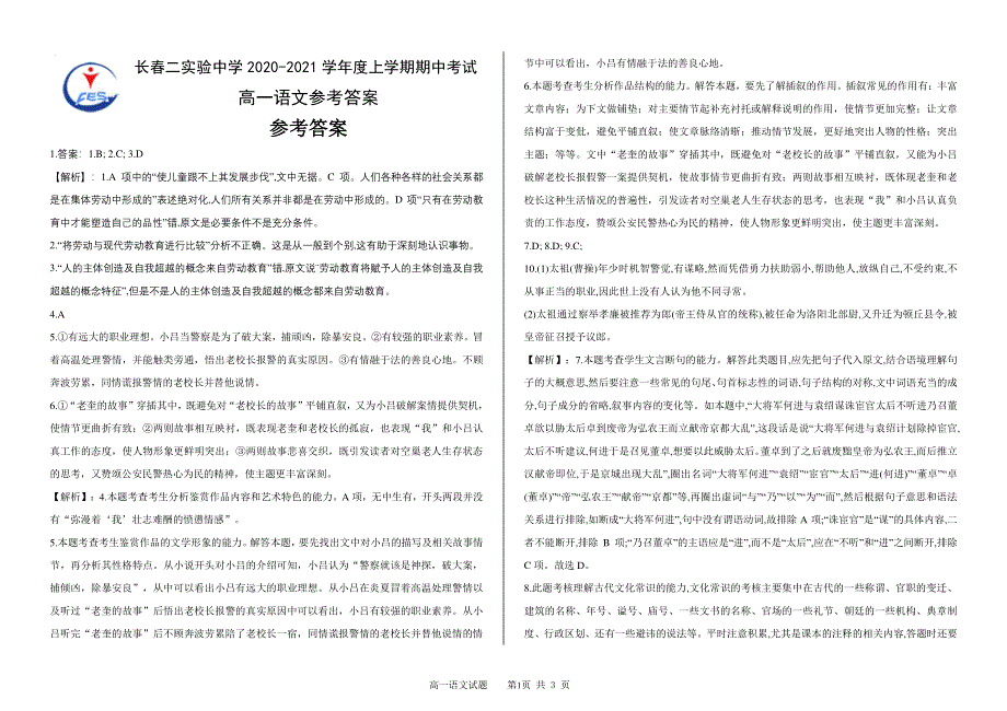 吉林省长春市第二实验中学2020-2021学年高一上学期期中考试语文答案.pdf_第1页